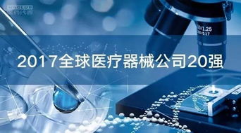 全球醫療器械市場 20強企業占據半壁江山，代理與銷售格局深度解析